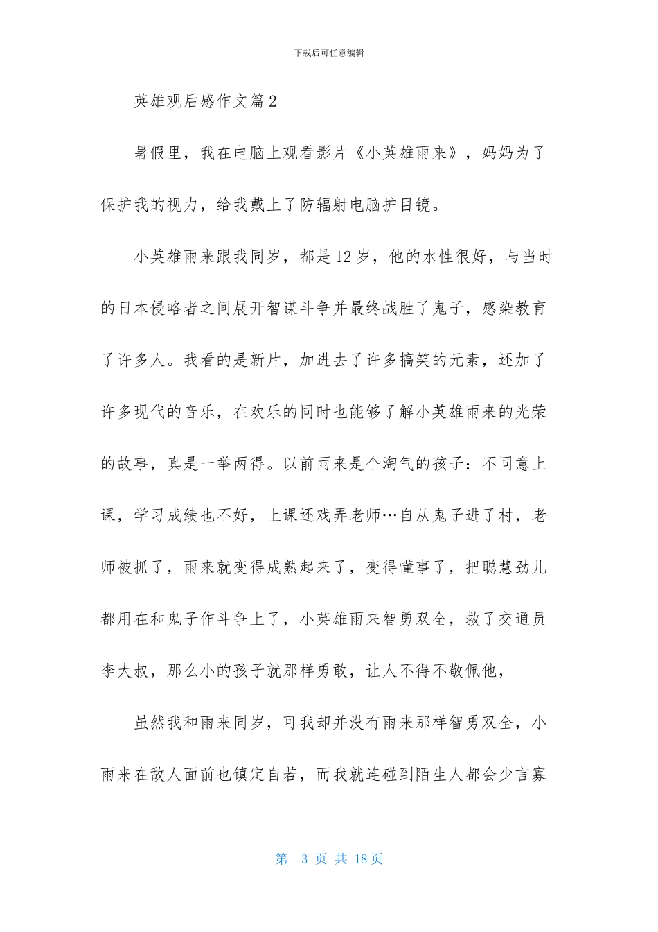 关于英雄观后感作文汇总7篇_第3页