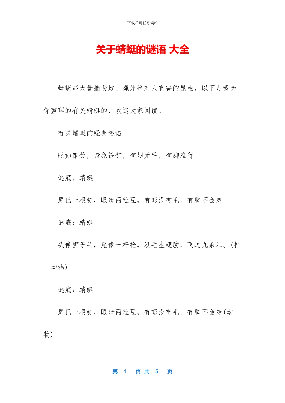 关于蜻蜓的谜语_第1页