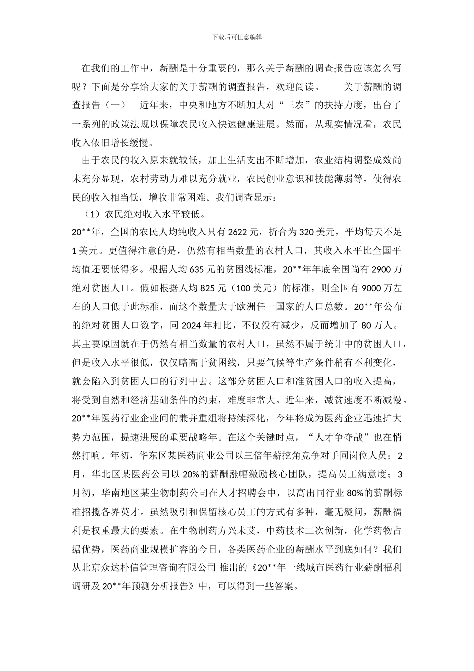 关于薪酬的调查报告_第2页