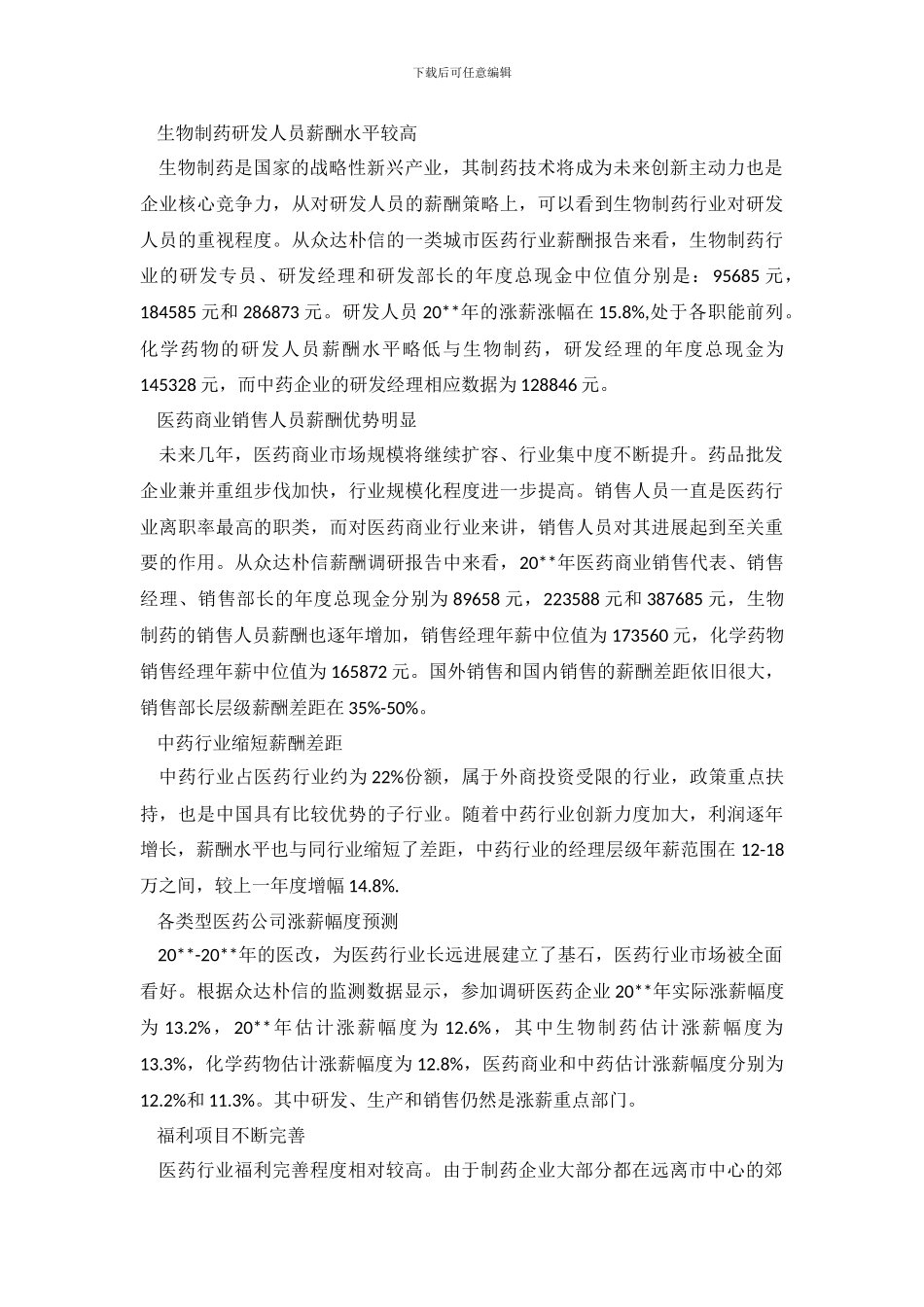 关于薪酬的调查报告_第3页