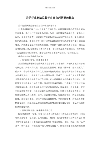 关于行政执法监督年自查自纠情况的报告
