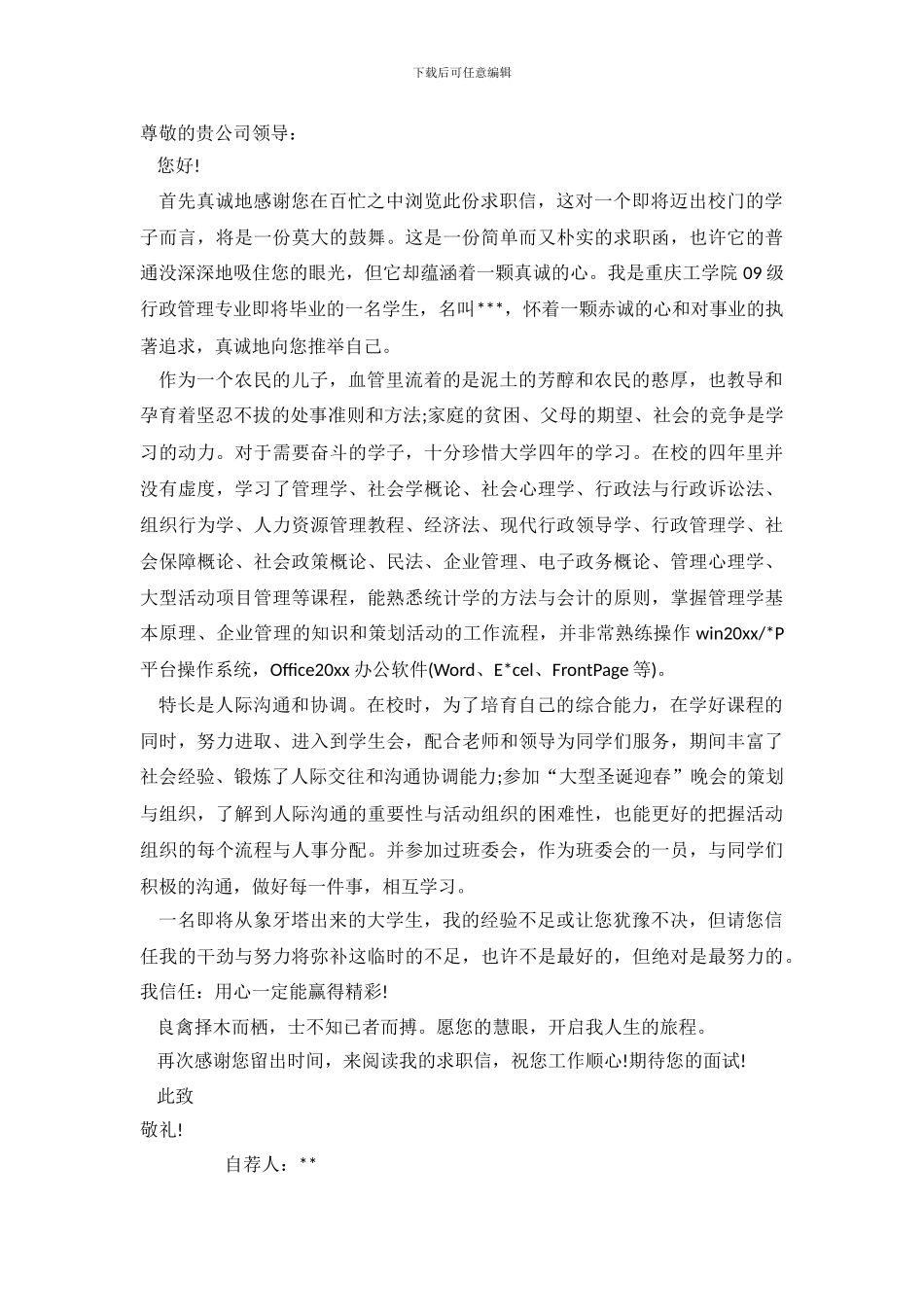 关于行政管理专业求职信范文六篇_第3页