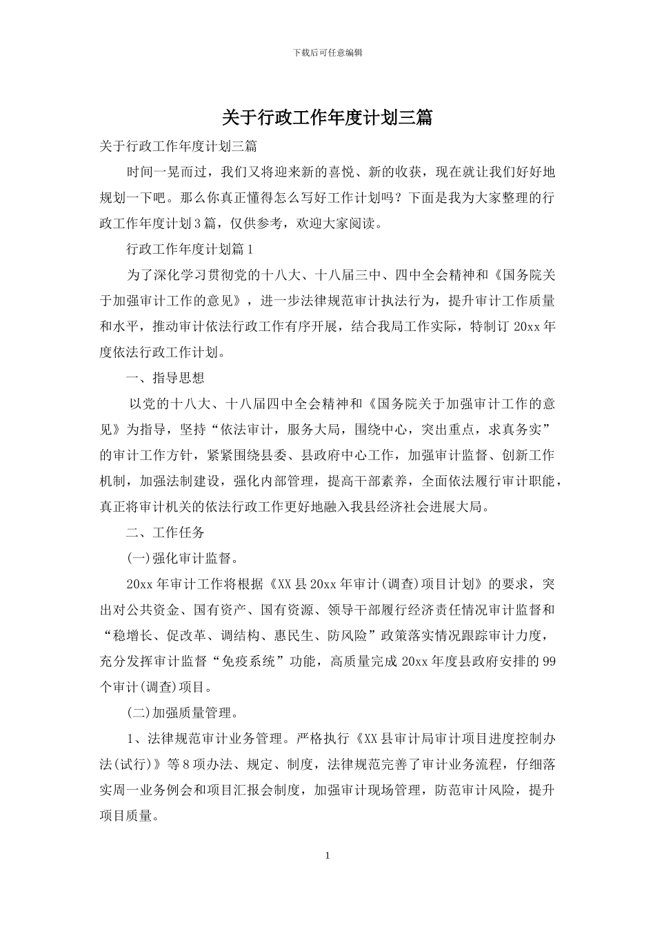 关于行政工作年度计划三篇_第1页