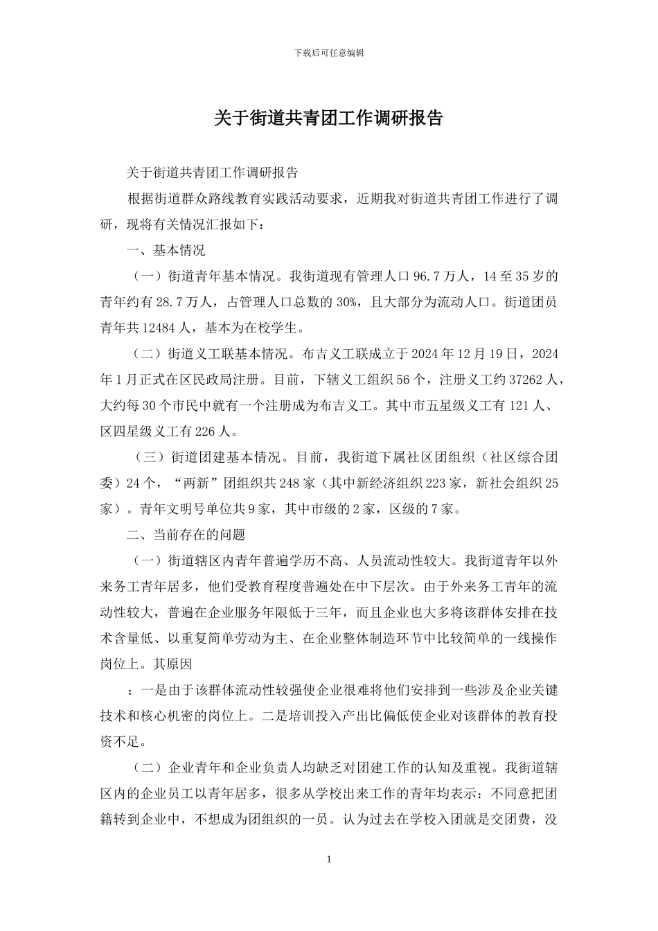 关于街道共青团工作调研报告_第1页