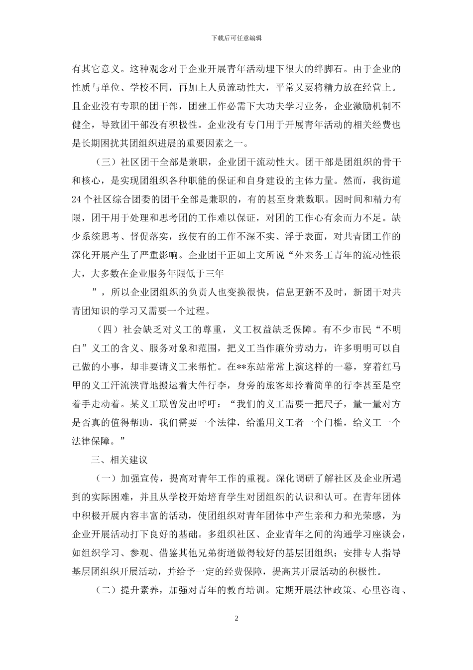 关于街道共青团工作调研报告_第2页