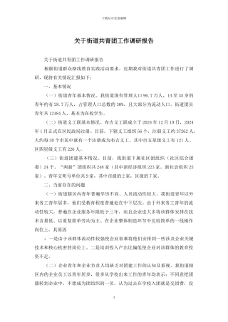 关于街道共青团工作调研报告