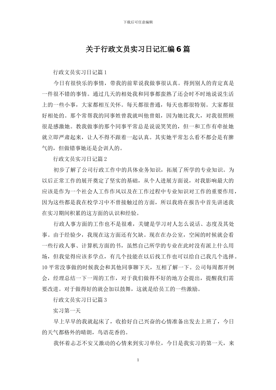 关于行政文员实习日记汇编6篇_第1页