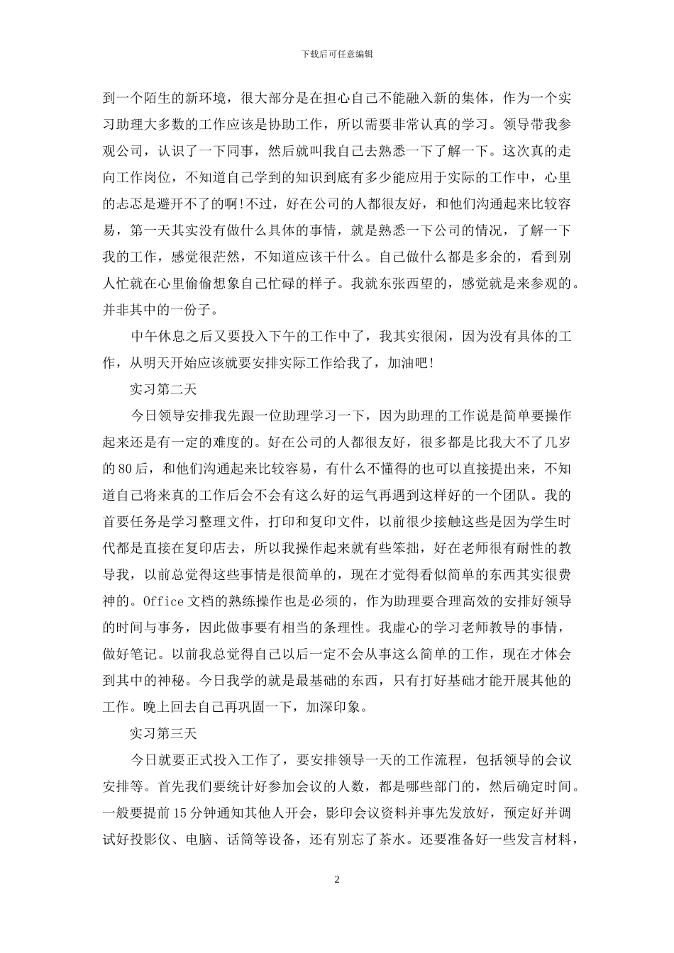 关于行政文员实习日记汇编6篇_第2页