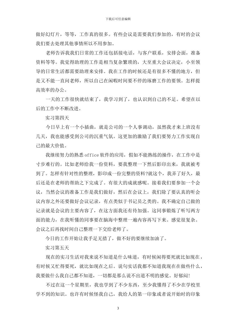 关于行政文员实习日记汇编6篇_第3页