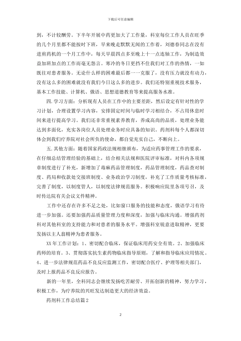 关于药剂科工作总结合集七篇_第2页