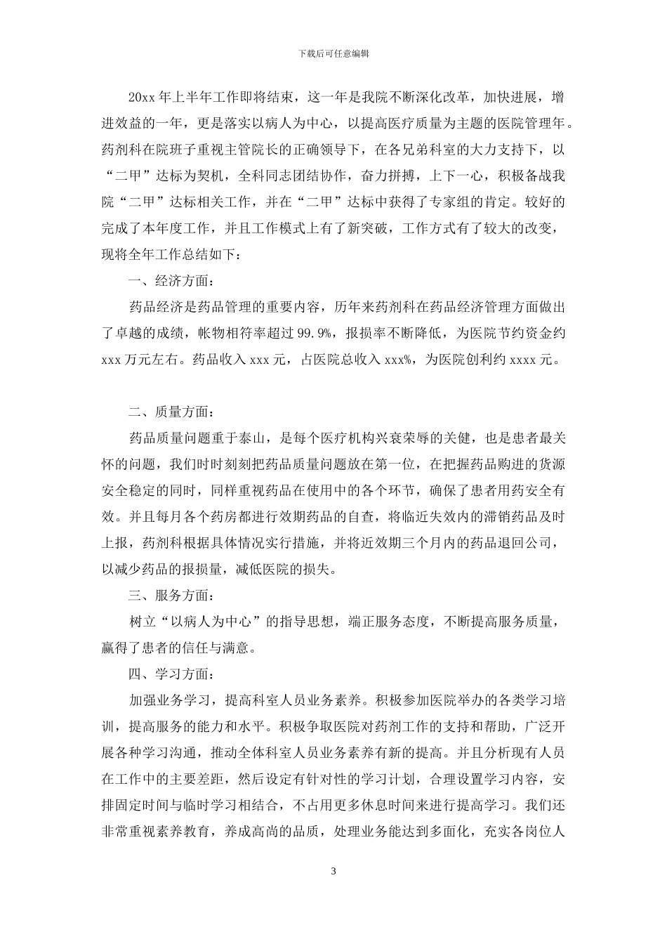 关于药剂科工作总结合集七篇_第3页
