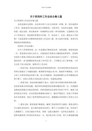 关于药剂科工作总结合集七篇