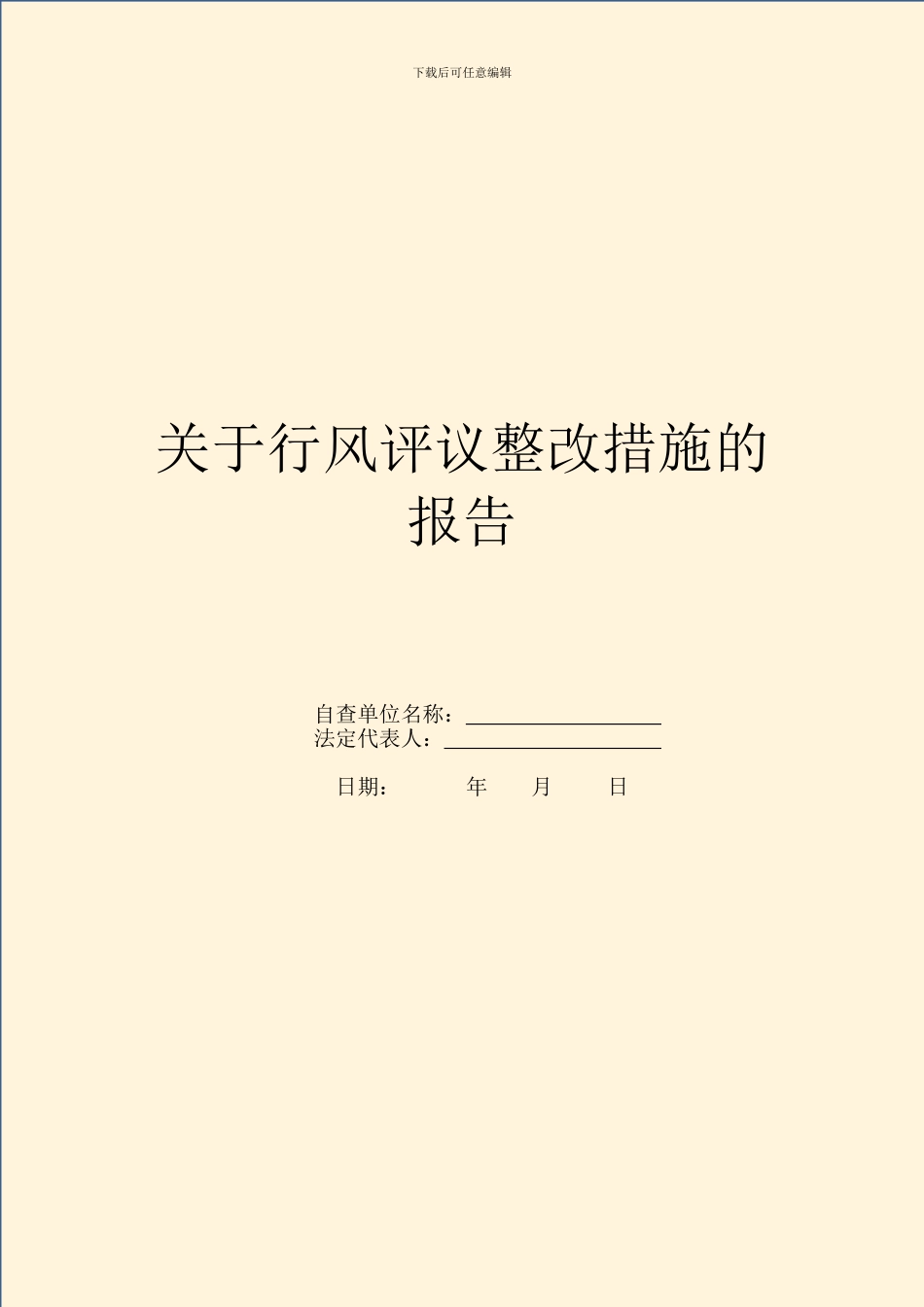 关于行风评议整改措施的报告_第1页