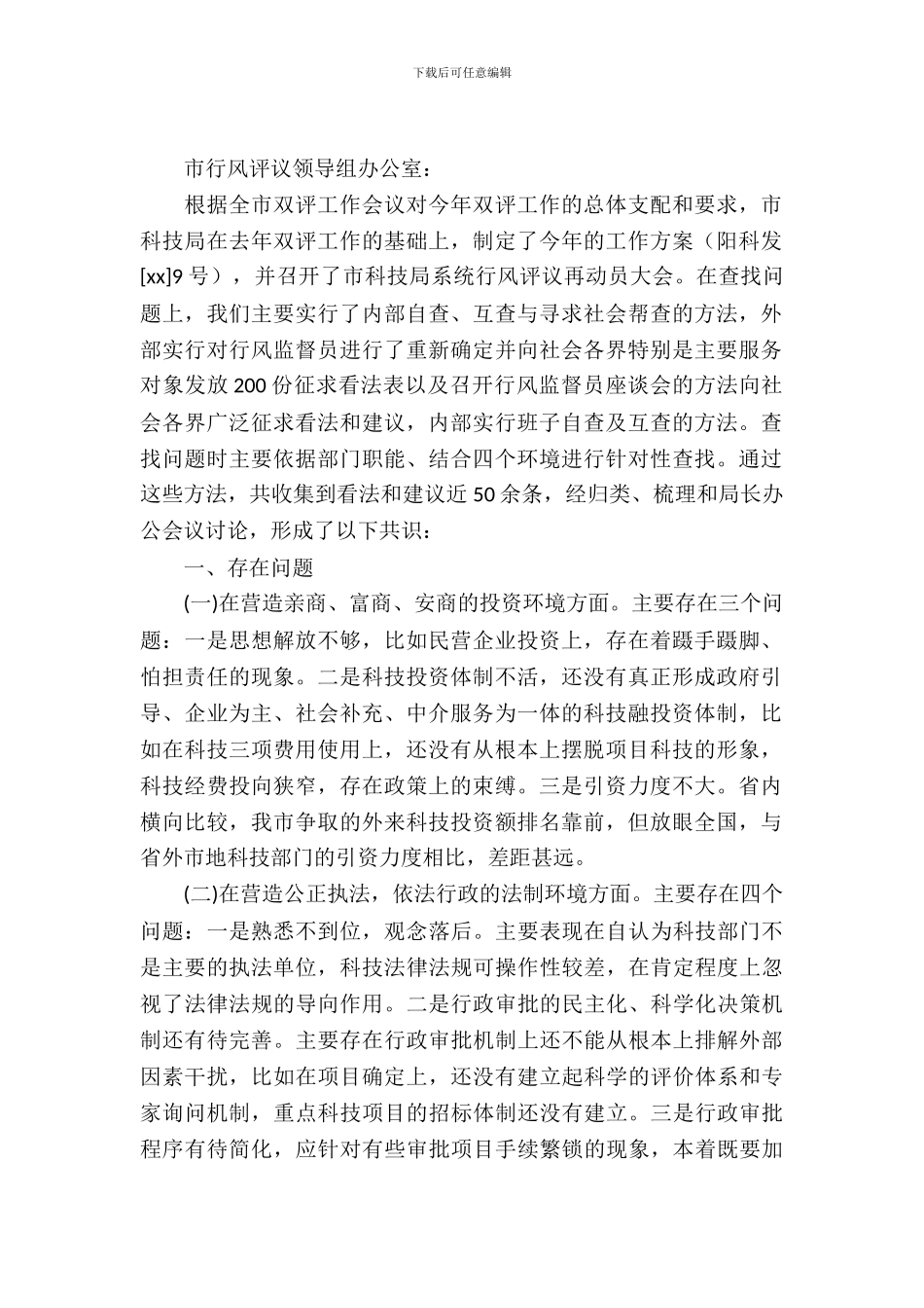 关于行风评议整改措施的报告_第2页