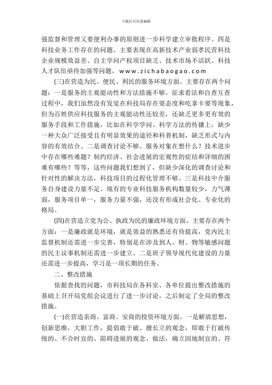 关于行风评议整改措施的报告_第3页