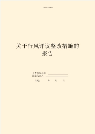 关于行风评议整改措施的报告