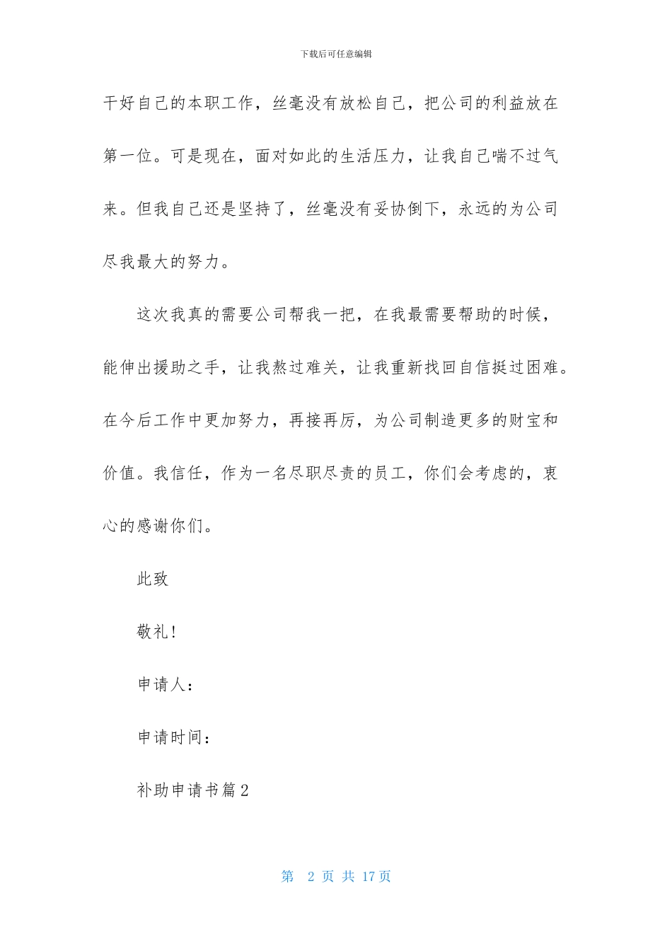 关于补助申请书模板合集8篇_第2页