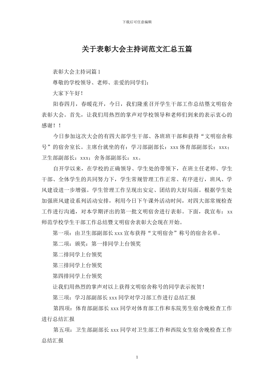 关于表彰大会主持词范文汇总五篇_第1页