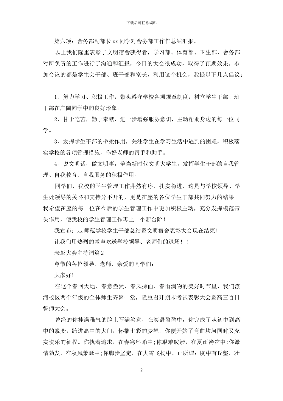 关于表彰大会主持词范文汇总五篇_第2页