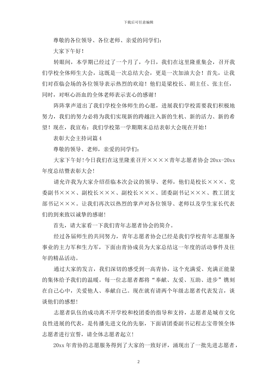 关于表彰大会主持词范文集锦5篇_第2页