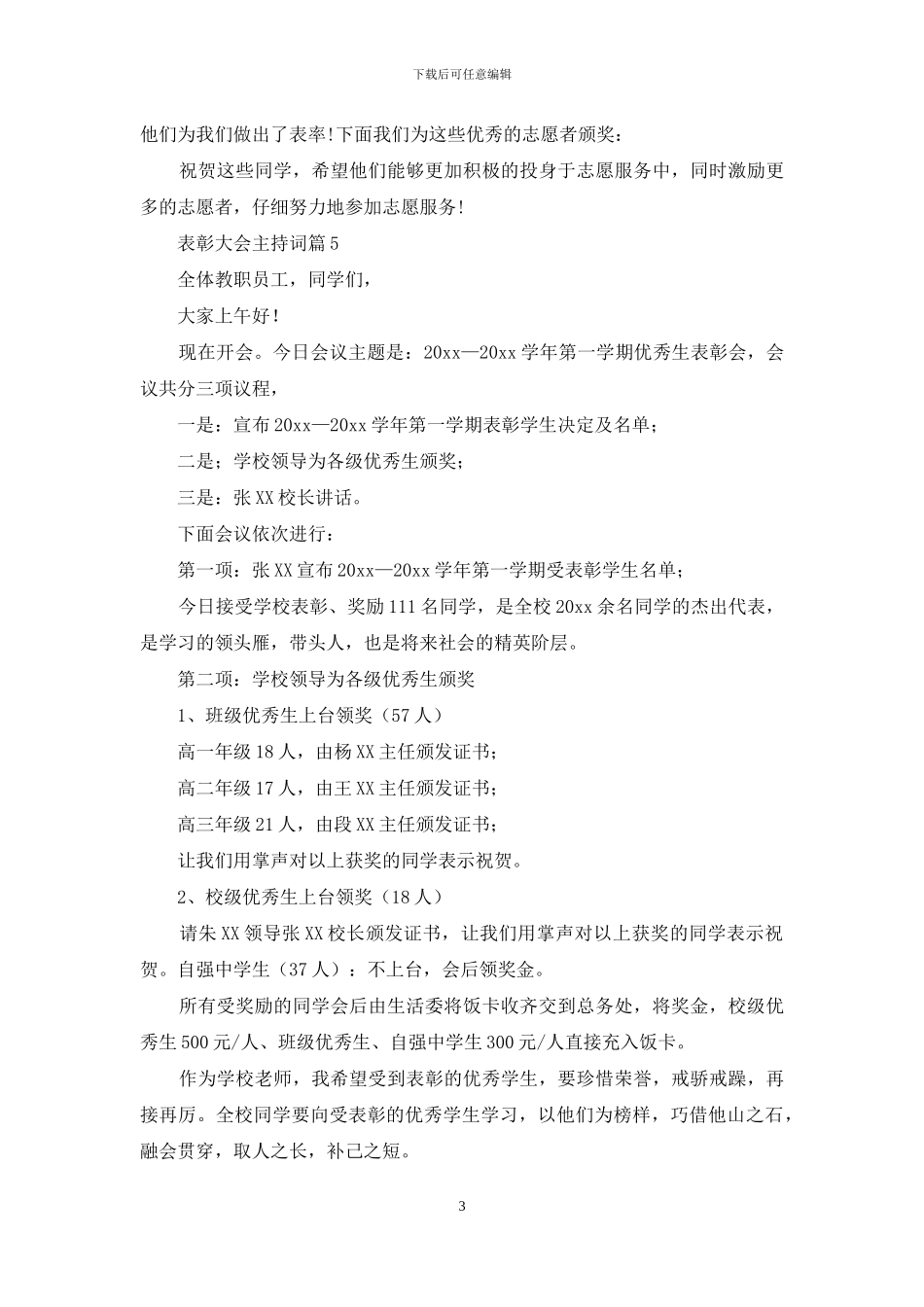 关于表彰大会主持词范文集锦5篇_第3页