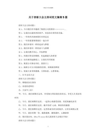 关于表彰大会主持词范文集锦5篇