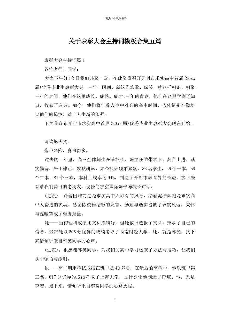 关于表彰大会主持词模板合集五篇_第1页