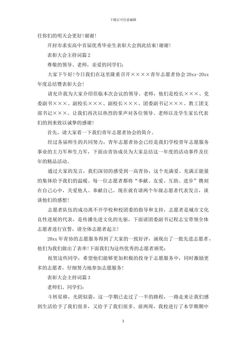 关于表彰大会主持词模板合集五篇_第3页