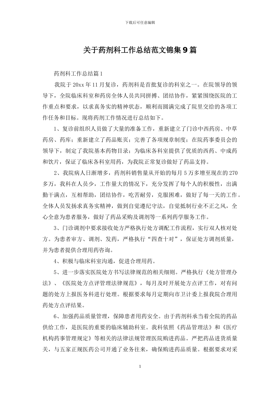 关于药剂科工作总结范文锦集9篇_第1页