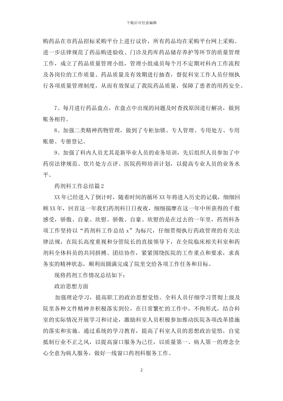 关于药剂科工作总结范文锦集9篇_第2页