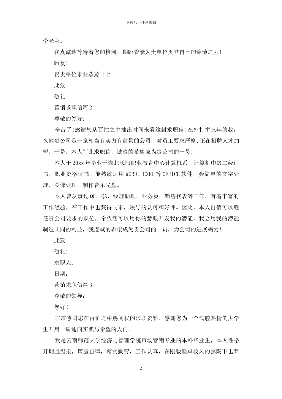 关于营销求职信8篇_第2页