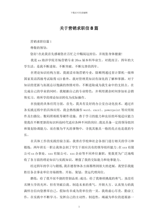 关于营销求职信8篇