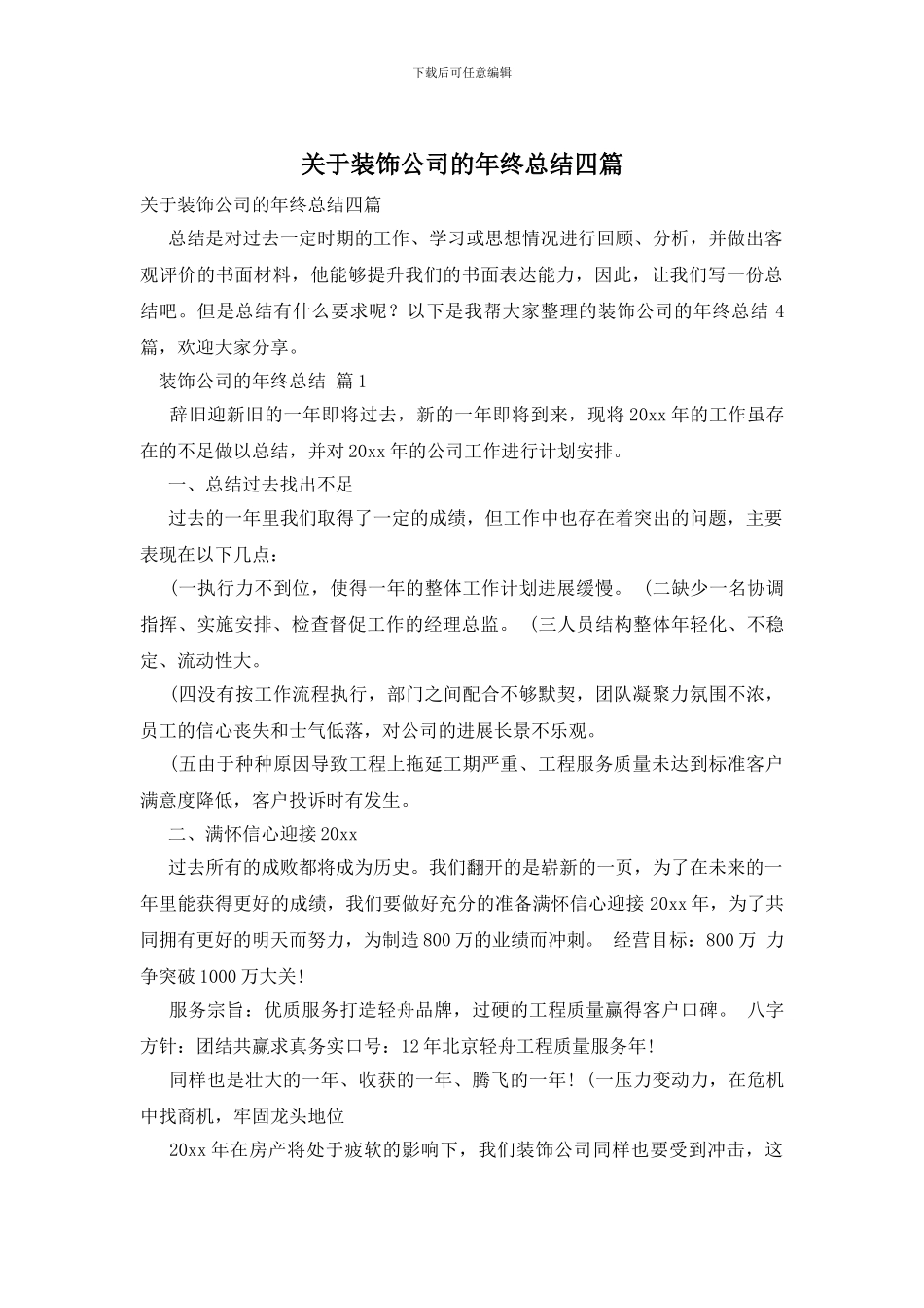 关于装饰公司的年终总结四篇_第1页