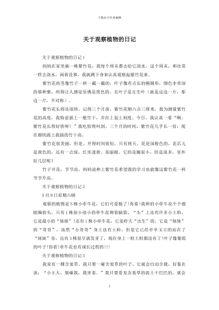 关于观察植物的日记
