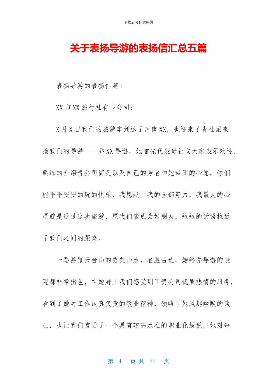 关于表扬导游的表扬信汇总五篇_第1页