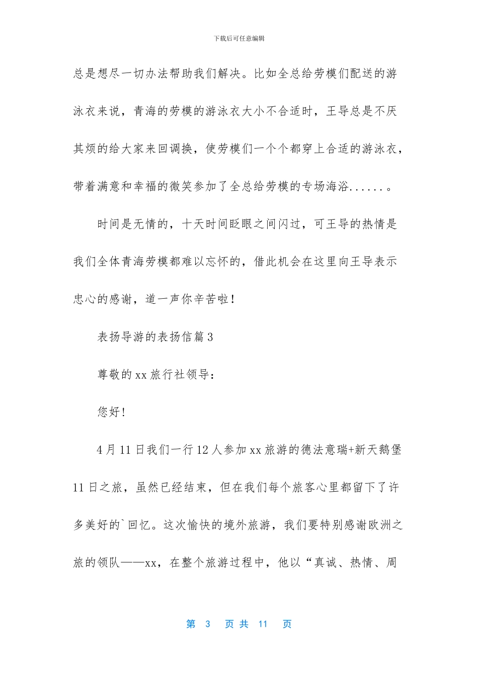 关于表扬导游的表扬信汇总五篇_第3页