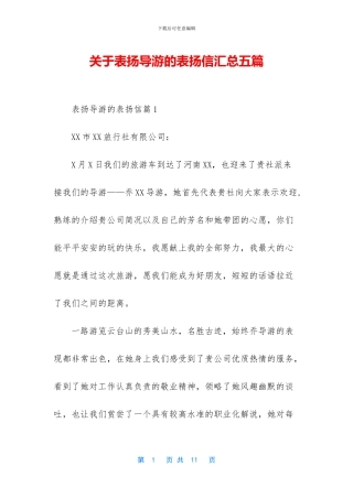 关于表扬导游的表扬信汇总五篇