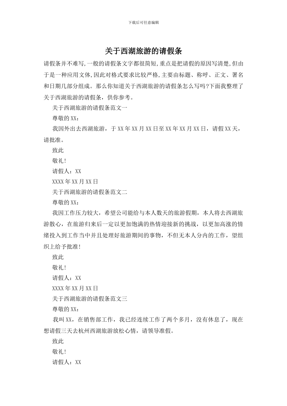 关于西湖旅游的请假条_第1页
