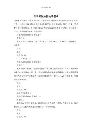 关于西湖旅游的请假条