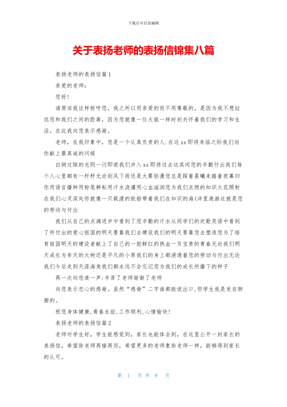 关于表扬老师的表扬信锦集八篇_第1页