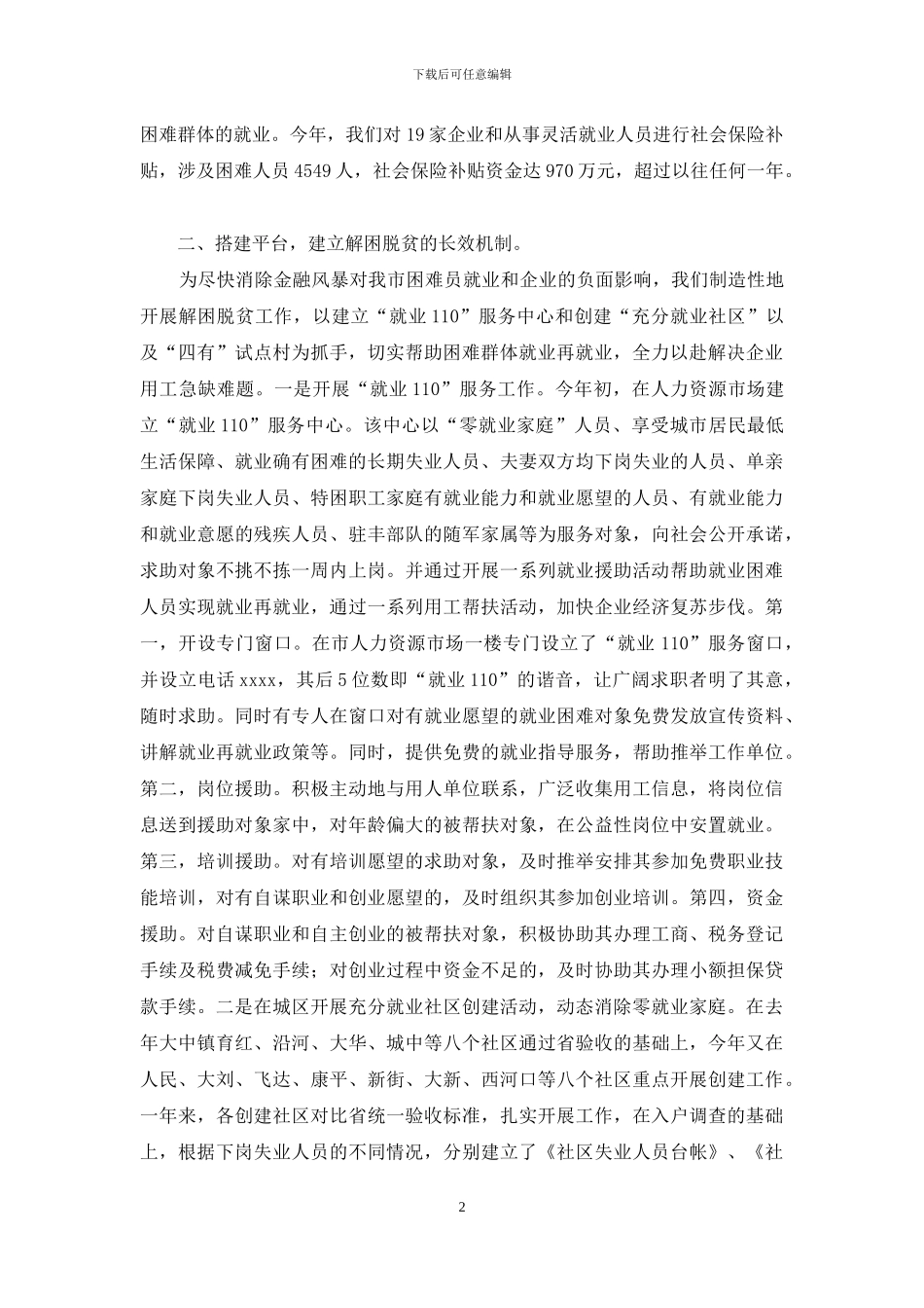 关于解困工作的情况汇报_第2页