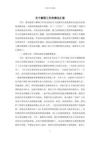 关于解困工作的情况汇报