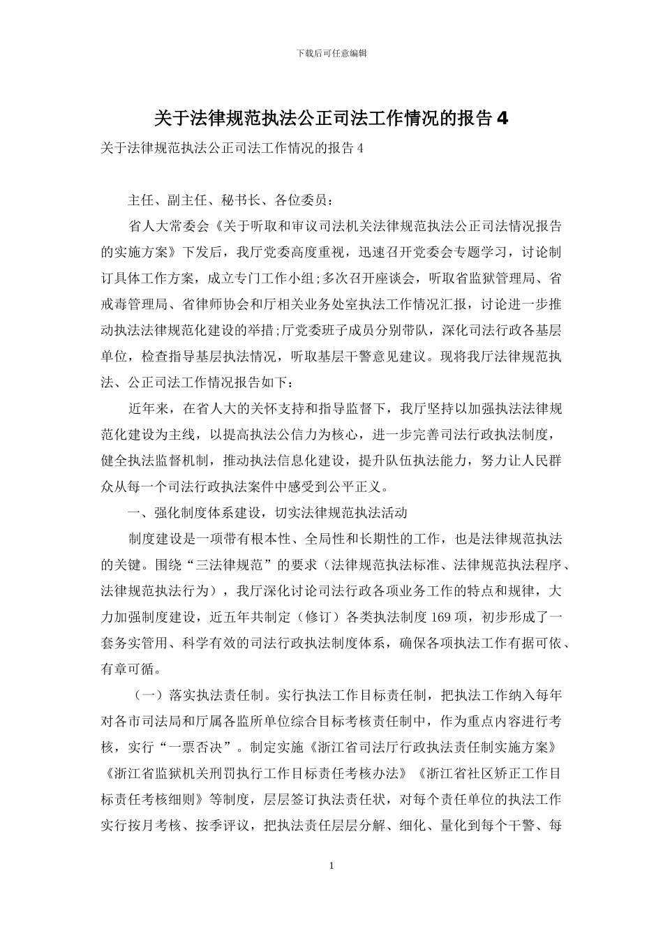 关于规范执法公正司法工作情况的报告4_第1页