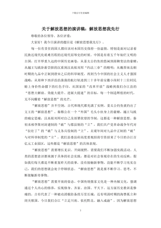关于解放思想的演讲稿：解放思想我先行