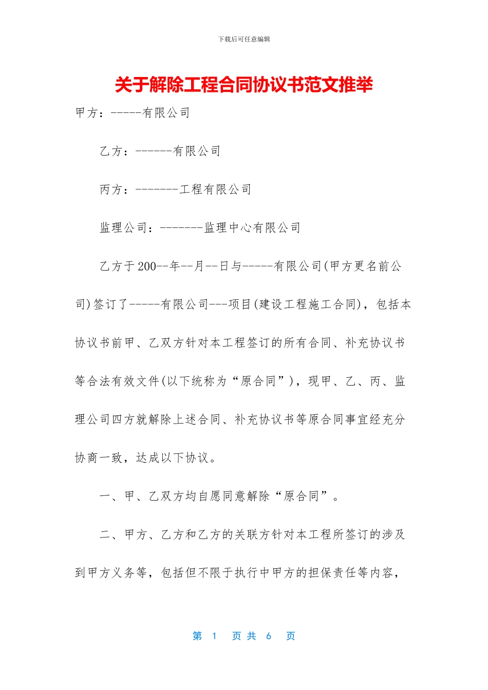 关于解除工程合同协议书范文推荐_第1页