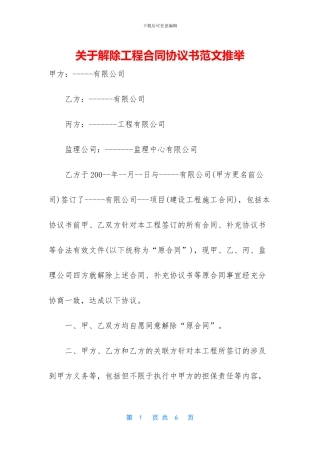 关于解除工程合同协议书范文推荐