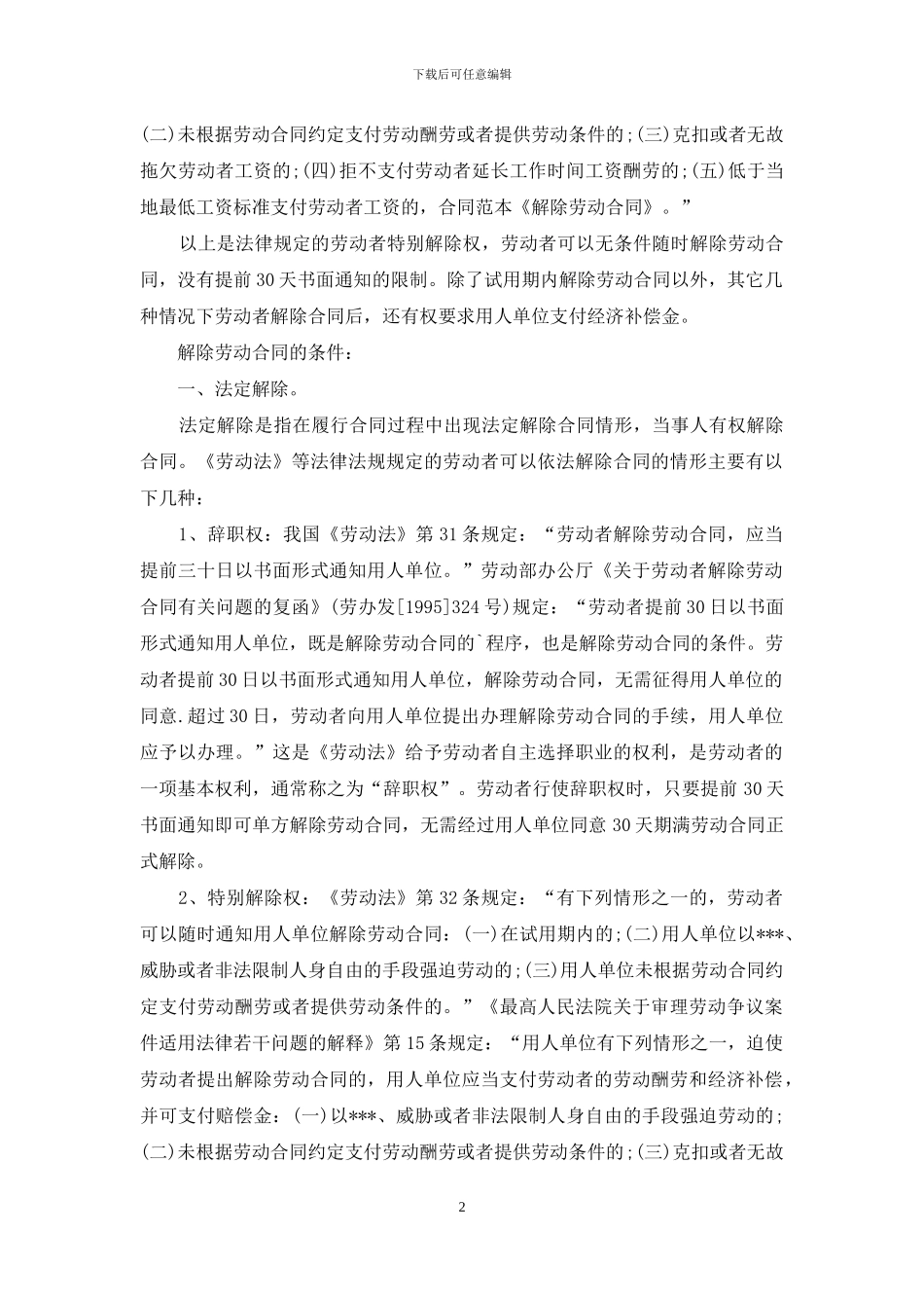 关于解除劳动合同_第2页