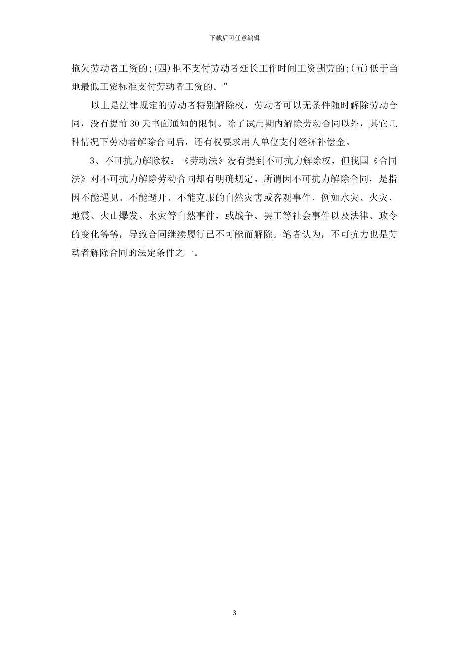 关于解除劳动合同_第3页