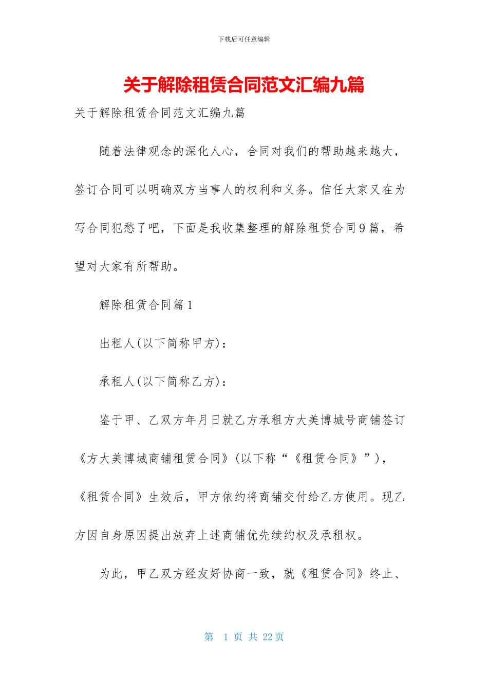 关于解除租赁合同范文汇编九篇_第1页