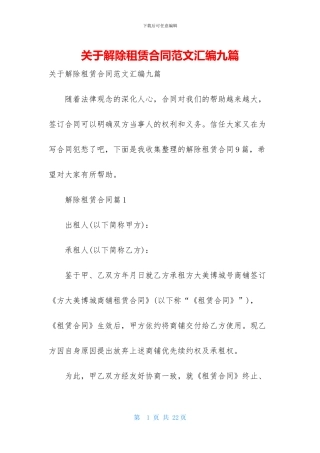 关于解除租赁合同范文汇编九篇